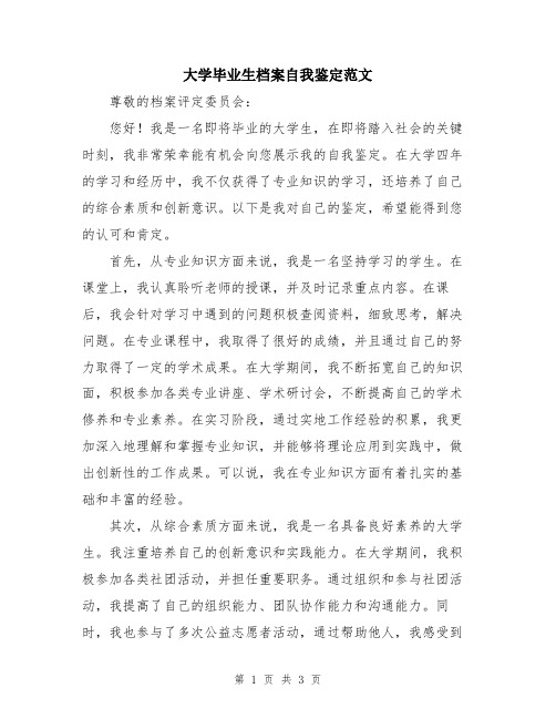 大学毕业生档案自我鉴定范文