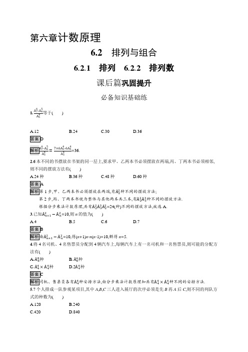 高中数学(人教A版)选择性必修三课后习题：排列、排列数(课后习题)【含答案及解析】