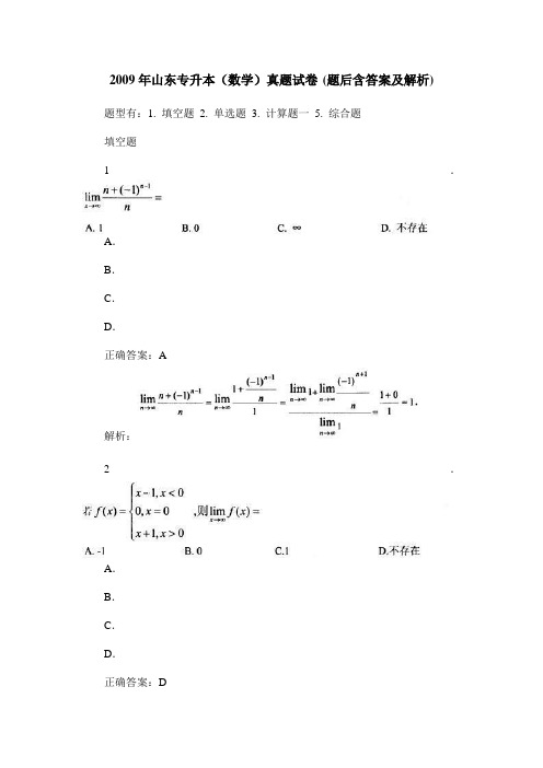 2009年山东专升本(数学)真题试卷(题后含答案及解析)