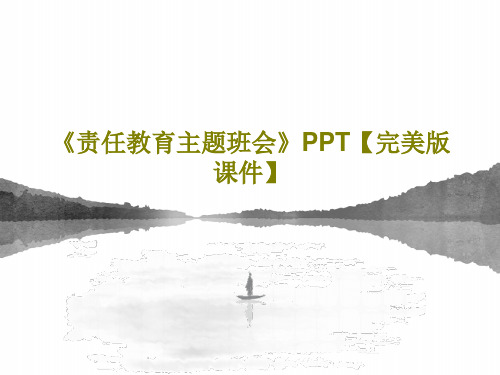 《责任教育主题班会》PPT【完美版课件】共29页