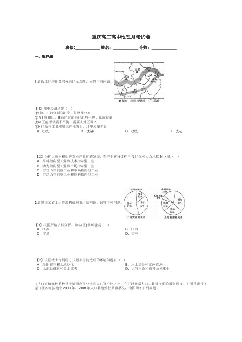 重庆高三高中地理月考试卷带答案解析
