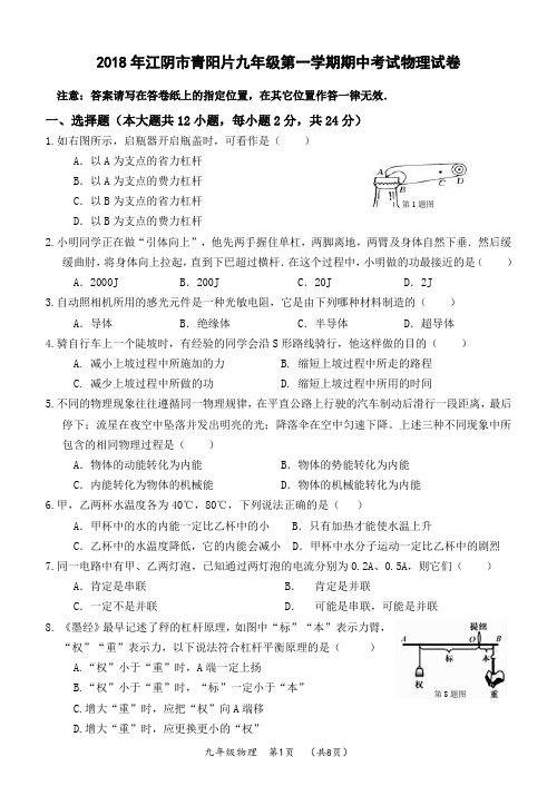 2018年江阴市青阳片九年级第一学期期中考试物理试卷