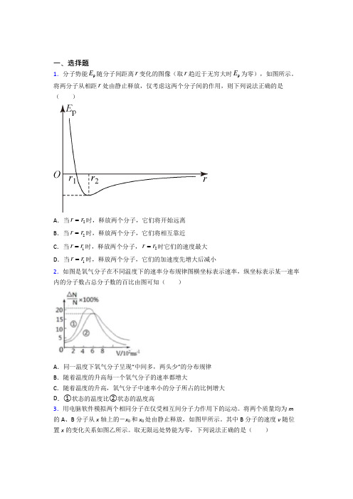 人教版初中高中物理选修三第一章《分子动理论》经典练习卷(含答案解析)(2)