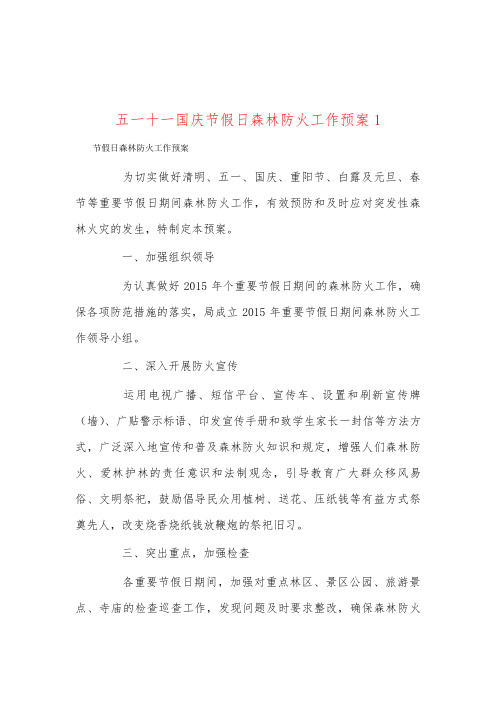 五一十一国庆节假日森林防火工作预案1