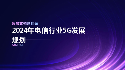 2024年电信行业5G发展规划