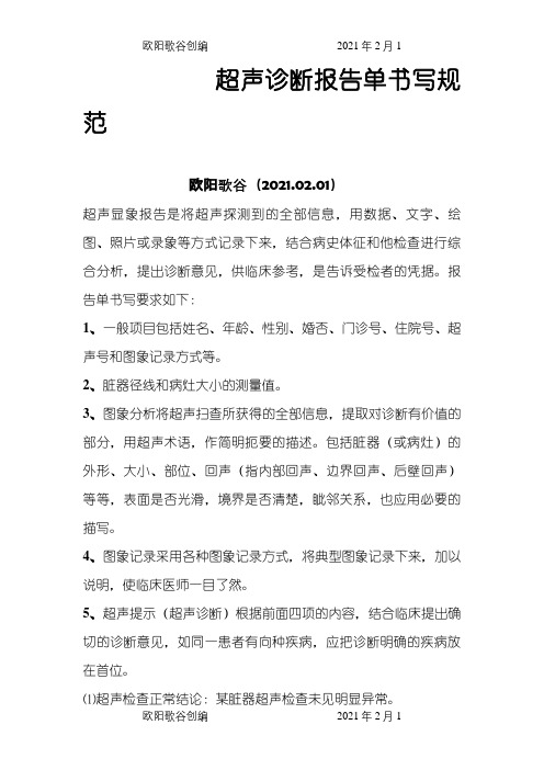 超声诊断报告单介绍模板写规范与审核制度之欧阳歌谷创编