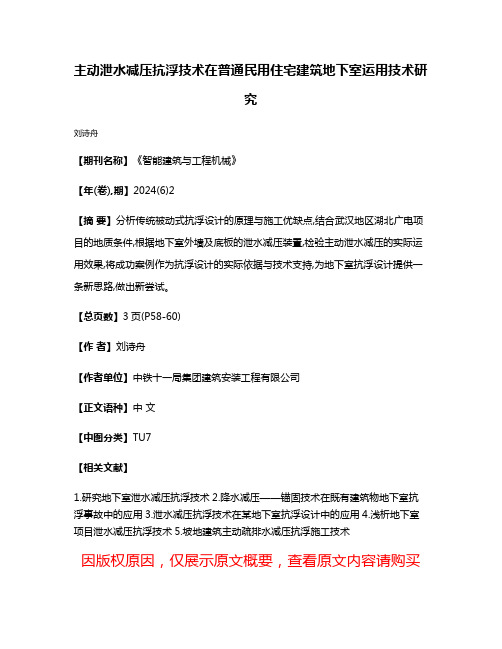 主动泄水减压抗浮技术在普通民用住宅建筑地下室运用技术研究