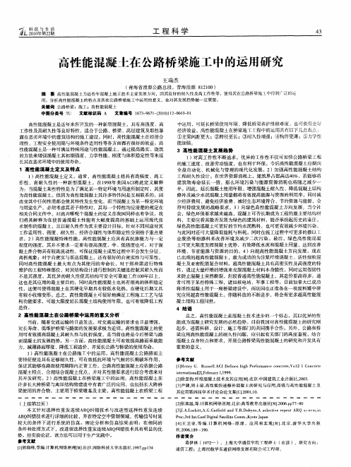 高性能混凝土在公路桥梁施工中的运用研究