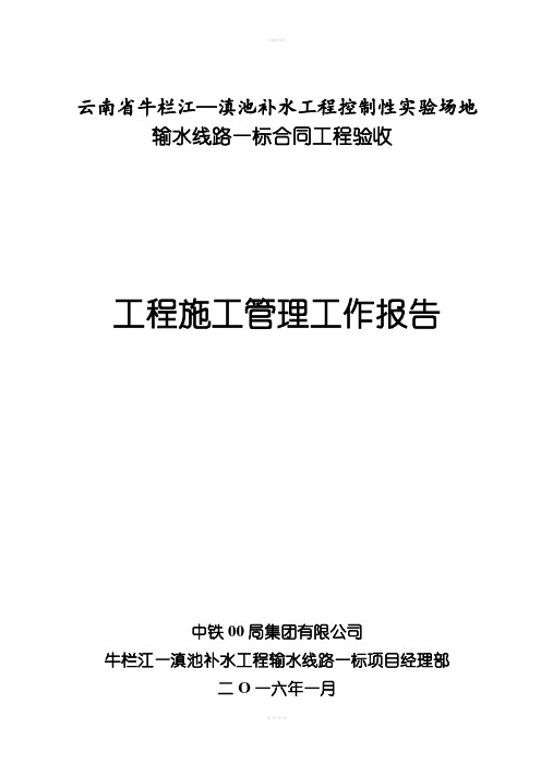 滇池补水工程控制性实验场地输水线路一标合同工程验收工程施工管理工作报告