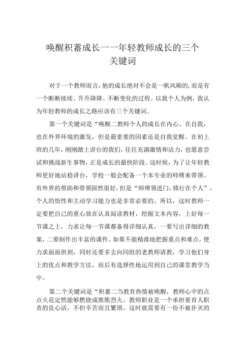 唤醒 积蓄 成长——年轻教师成长的三个关键词