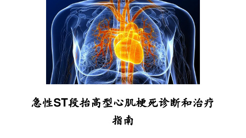 急性ST段抬高型心肌梗死诊断和治疗指南(2019)