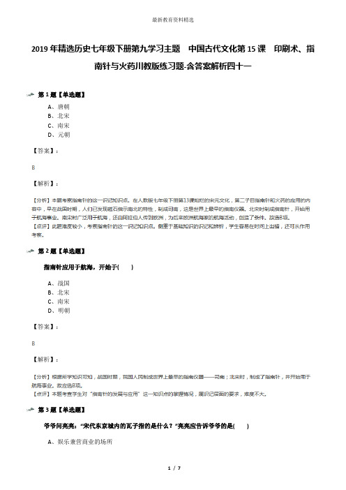 2019年精选历史七年级下册第九学习主题 中国古代文化第15课 印刷术、指南针与火药川教版练习题-含答案解