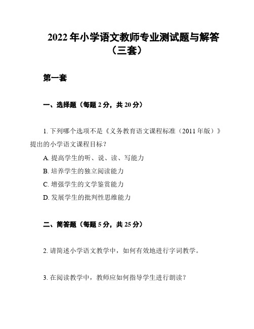 2022年小学语文教师专业测试题与解答(三套)