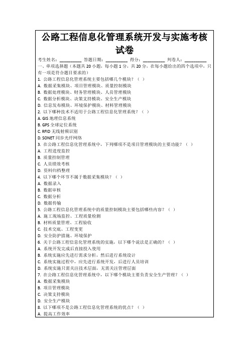 公路工程信息化管理系统开发与实施考核试卷