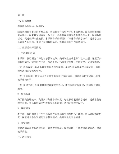 音乐教研组主题简报(3篇)