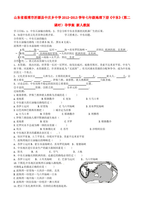 山东省七年级地理下册《中东》(第二课时)导学案(无答案) 新人教版