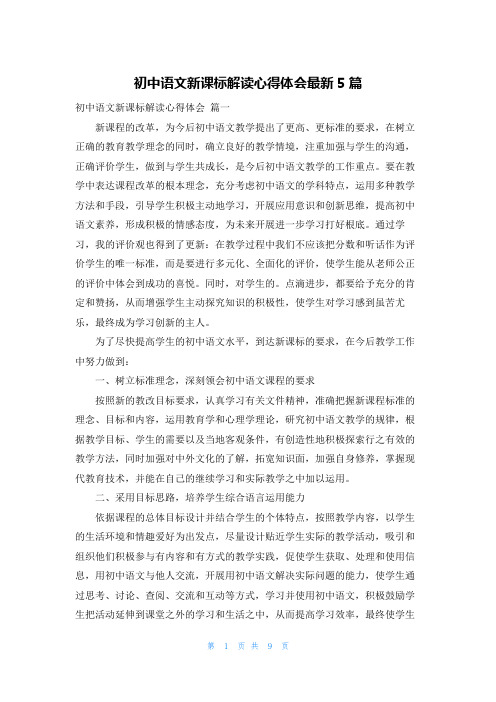 初中语文新课标解读心得体会最新5篇