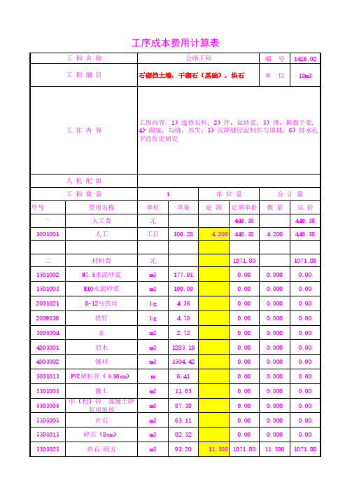 石砌挡土墙,干砌石(基础),块石工序成本单价20年3月