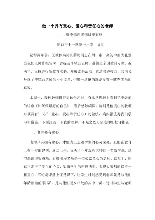 做一个具有童心、爱心和责任心的老师