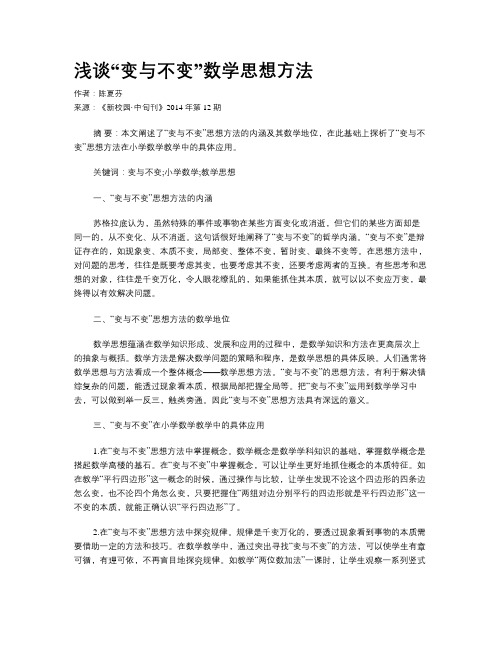 浅谈“变与不变”数学思想方法