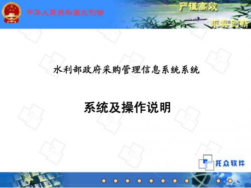 水利部政府采购管理信息系统操作演示ppt