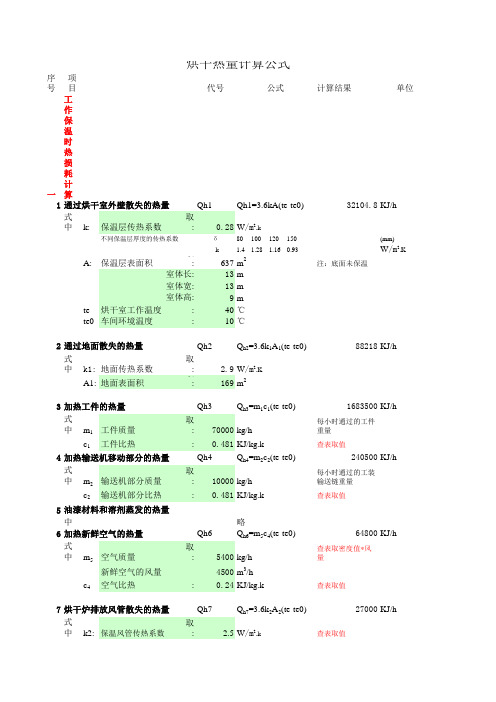 烘干室热能计算(新标准)