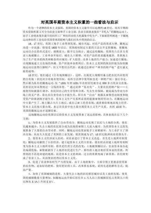 对英国早期资本主义积累的一些看法与启示
