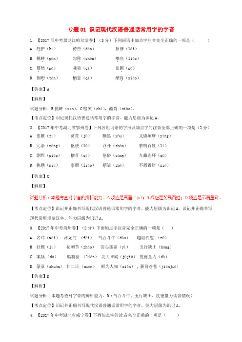 2017年中考语文试题分项版解析汇编第02期专题01识记现代汉语普通话常用字的字音含解析20170926189