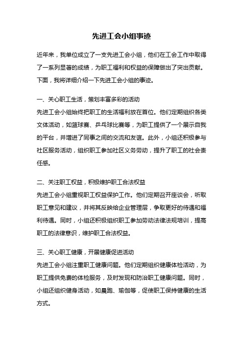 先进工会小组事迹