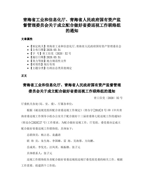 青海省工业和信息化厅、青海省人民政府国有资产监督管理委员会关于成立配合做好省委巡视工作联络组的通知