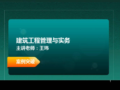 王玮 一级建造师 建筑工程管理与实务 案例突破  综合管理与其他