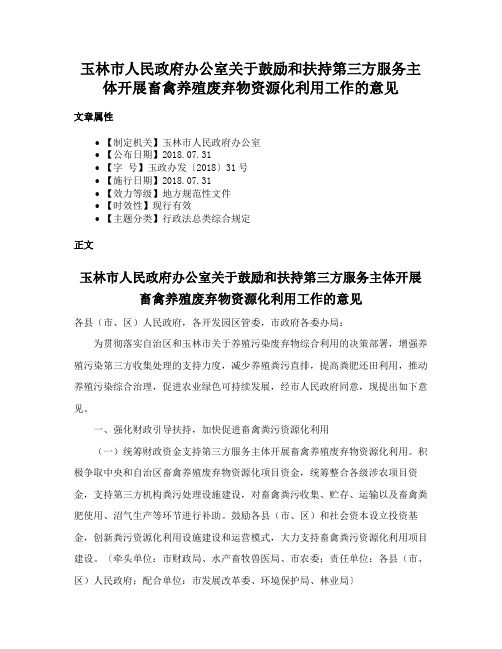 玉林市人民政府办公室关于鼓励和扶持第三方服务主体开展畜禽养殖废弃物资源化利用工作的意见