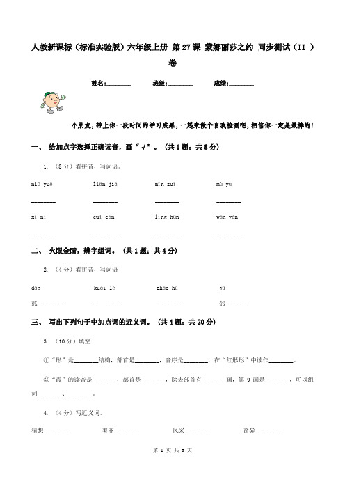 人教新课标(标准实验版)六年级上册 第27课 蒙娜丽莎之约 同步测试(II )卷