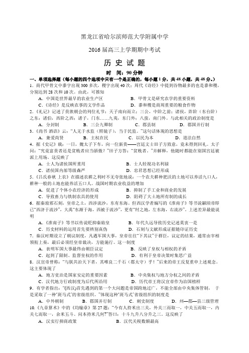 黑龙江省哈尔滨师范大学附属中学2016届高三上学期期中考试——历史(历史)