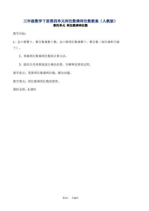 小学三年级数学两位数乘两位数教案