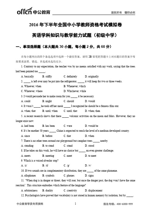 2016年下半年全国中小学教师资格考试模拟卷英语学科知识与教学能力试题(初级中学)