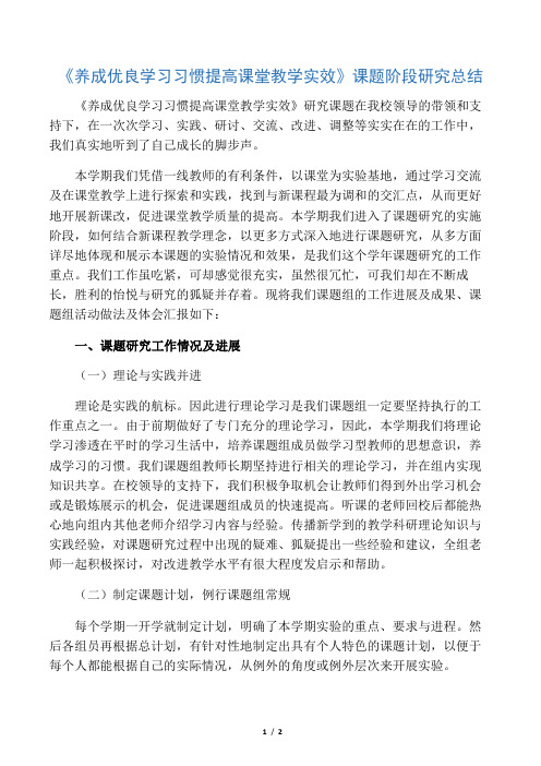 《如何提高课堂教学的有效性》课题阶段研究总结 (1)