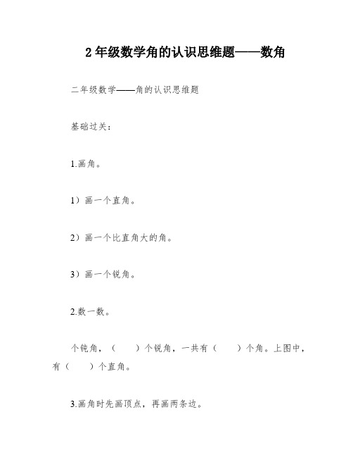 2年级数学角的认识思维题——数角