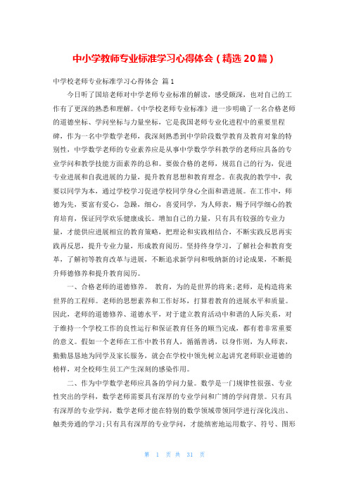 中小学教师专业标准学习心得体会(精选20篇)