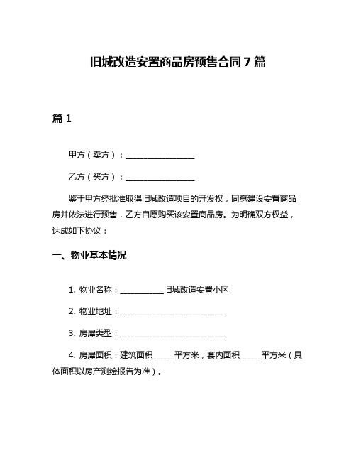 旧城改造安置商品房预售合同7篇