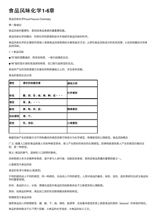 食品风味化学1-6章