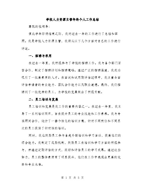 学校人力资源主管年终个人工作总结（2篇）