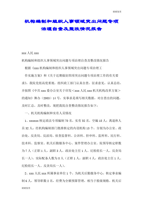 机构编制和组织人事领域突出问题专项治理自查及整改情况报告.doc