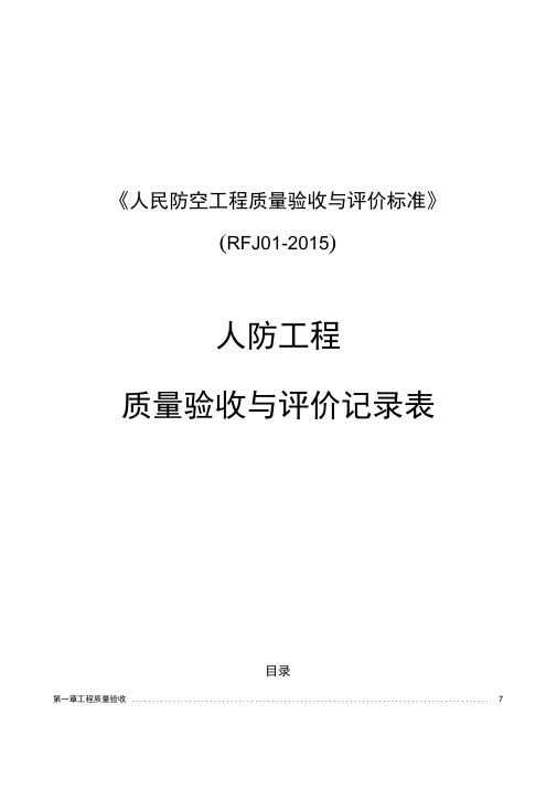 人民防空工程质量验收与评价标准RFJ01_2015