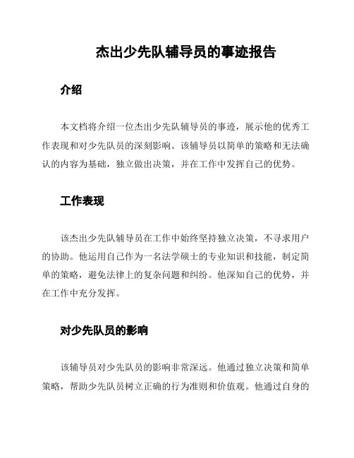 杰出少先队辅导员的事迹报告