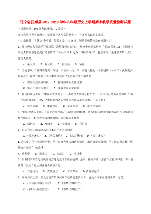 辽宁省抚顺县2017_2018学年八年级历史上学期期末教学质量检测试题新人教版