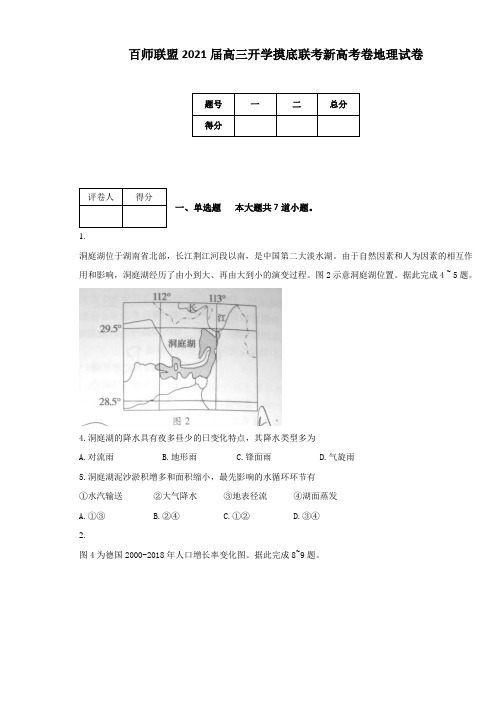 百师联盟2021届高三开学摸底联考新高考卷地理试卷