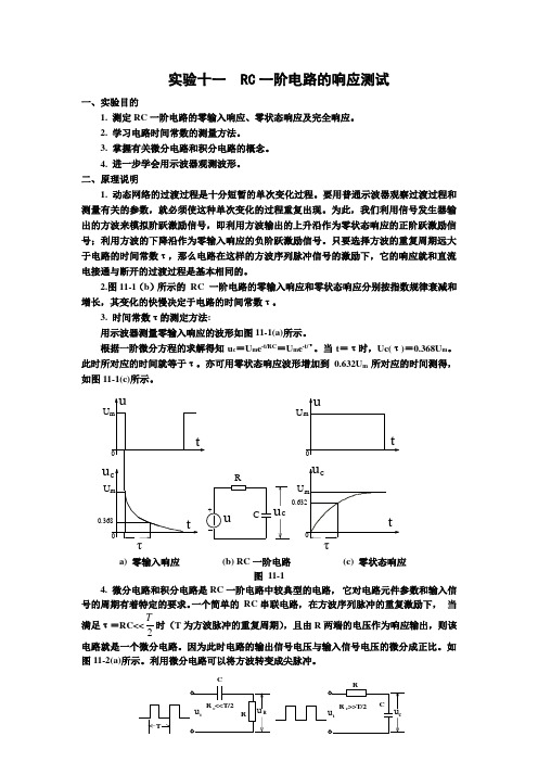 试验十一RC一阶电路的响应测试