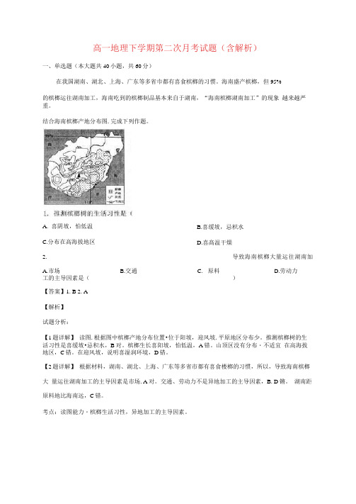 黑龙江省2020-2021年高一地理下学期第二次月考试题(含解析)