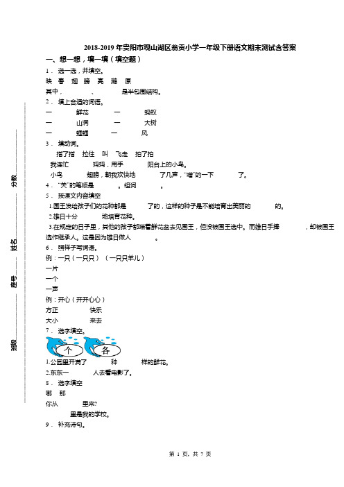 2018-2019年贵阳市观山湖区翁贡小学一年级下册语文期末测试含答案